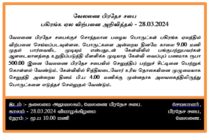 பகிரங்க ஏல விற்பனை அறிவித்தல் – 28.03.2024
